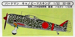 キャノピーマスキング 陸軍 二式戦闘機 鐘馗