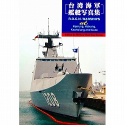 台湾海軍艦艇写真集
