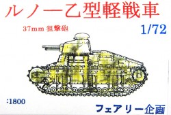ルノー乙型軽戦車 37mm狙撃砲