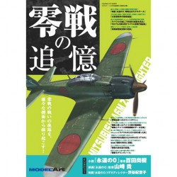 零戦の追憶 零戦の戦いの痕跡を様々な側面から掘り起こす!