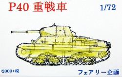 WWII イタリア P40 重戦車