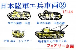日本陸軍工兵車両2