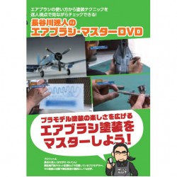長谷川迷人のエアブラシ・マスター DVD