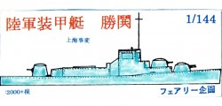 日本陸軍装甲艇 勝鬨 上海事変