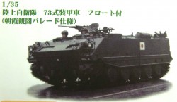 陸上自衛隊 73式装甲車 フロート(朝霞観閲式パレード仕様)