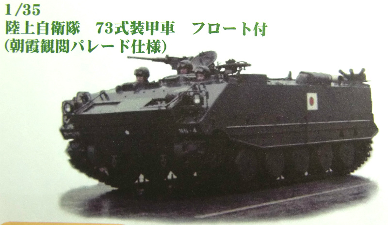 えときんモデル｢陸上自衛隊 73式装甲車 フロート(朝霞観閲式パレード仕様)｣入荷しました。