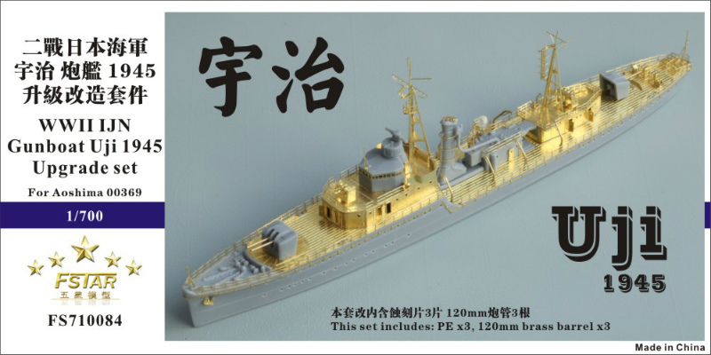 日本海軍 砲艦 宇治 1945用 アップグレードセット