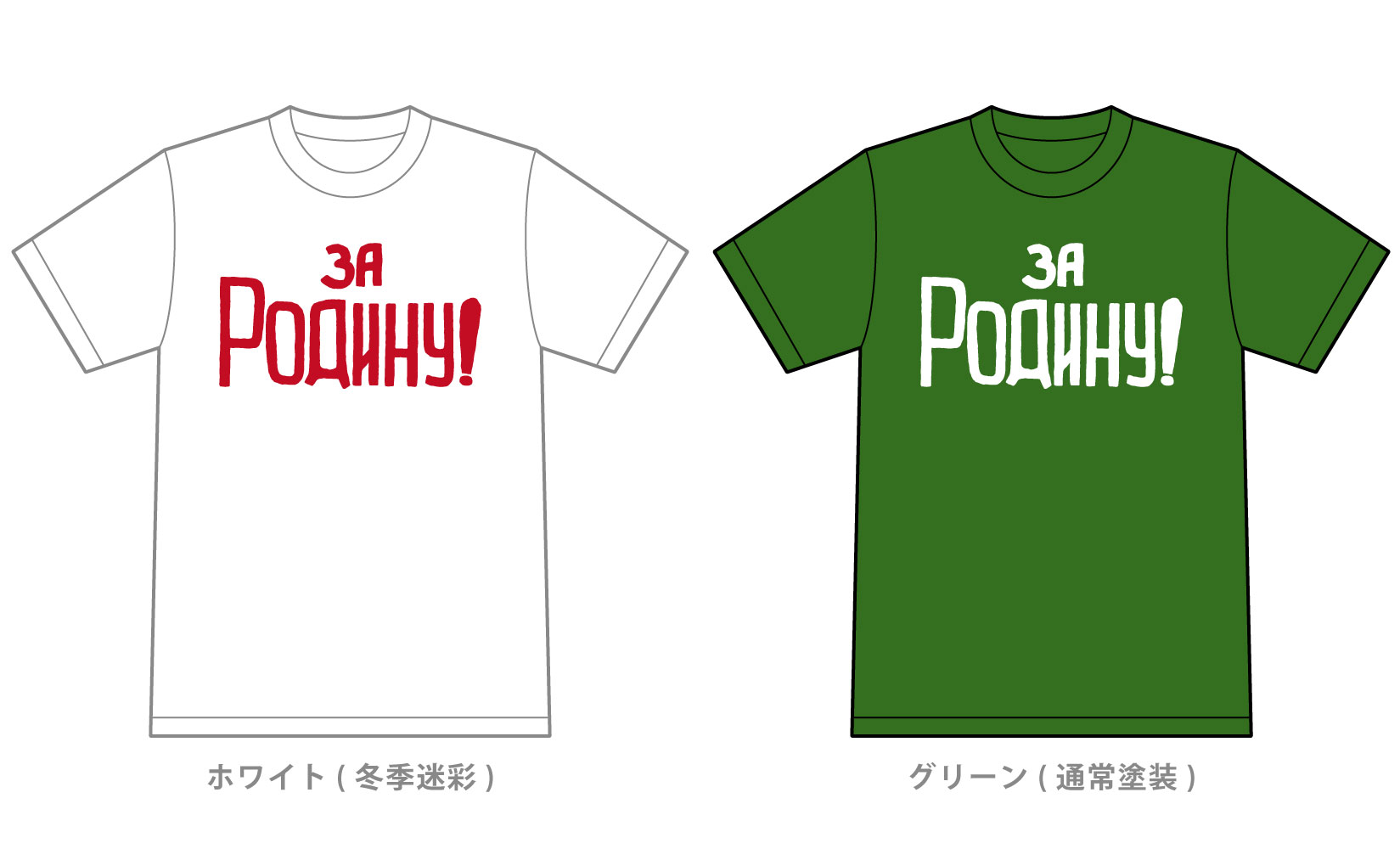 T-34 スローガン「祖国のために」Tシャツ入荷しました！