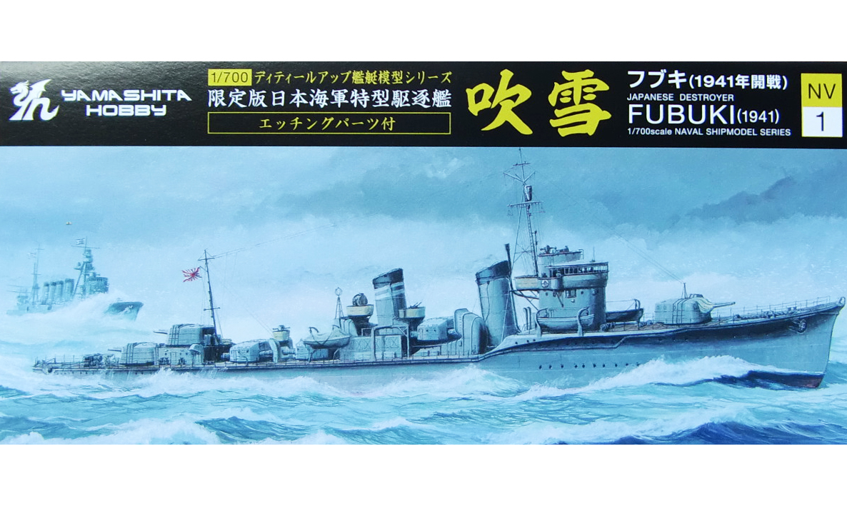 ヤマシタホビー 特型駆逐艦 吹雪 1941年開戦 エッチングパーツ付入荷しました。