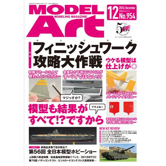 モデルアート2016年12月号