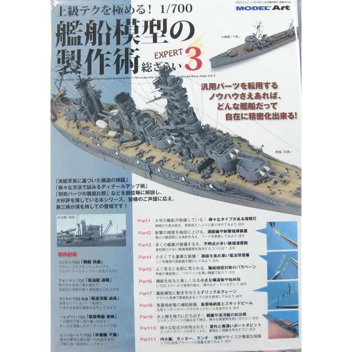 モデルアート新刊「上級テクを極める! 1/700 艦船模型の製作術 総ざらい3」入荷しました。