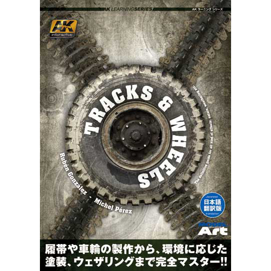 AKインタラクティブ ラーニングシリーズ トラック&ホイール 日本語翻訳版