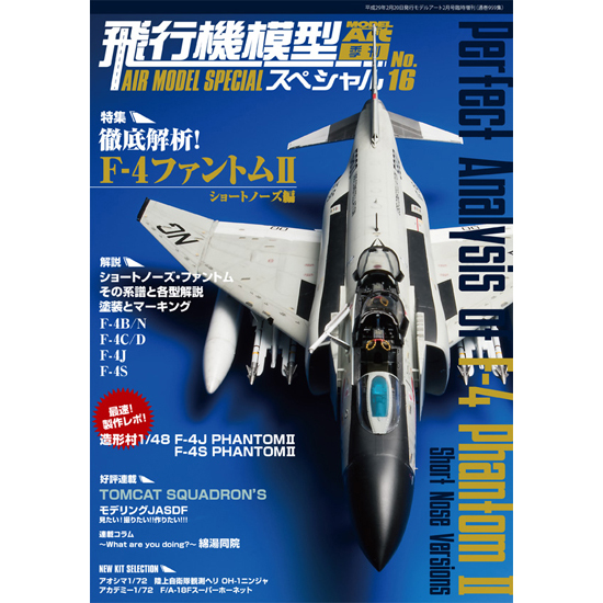 「飛行機模型スペシャル 徹底解析! F-4 ファントムII ショートノーズ編」入荷しました。