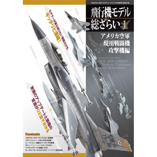 モデルアート 飛行機モデル総ざらいアメリカ空軍 現用戦闘機 攻撃機編 入荷しました