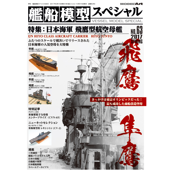 モデルアート新刊 艦船模型スペシャル 飛鷹型航空母艦 飛鷹/隼鷹 入荷しました。