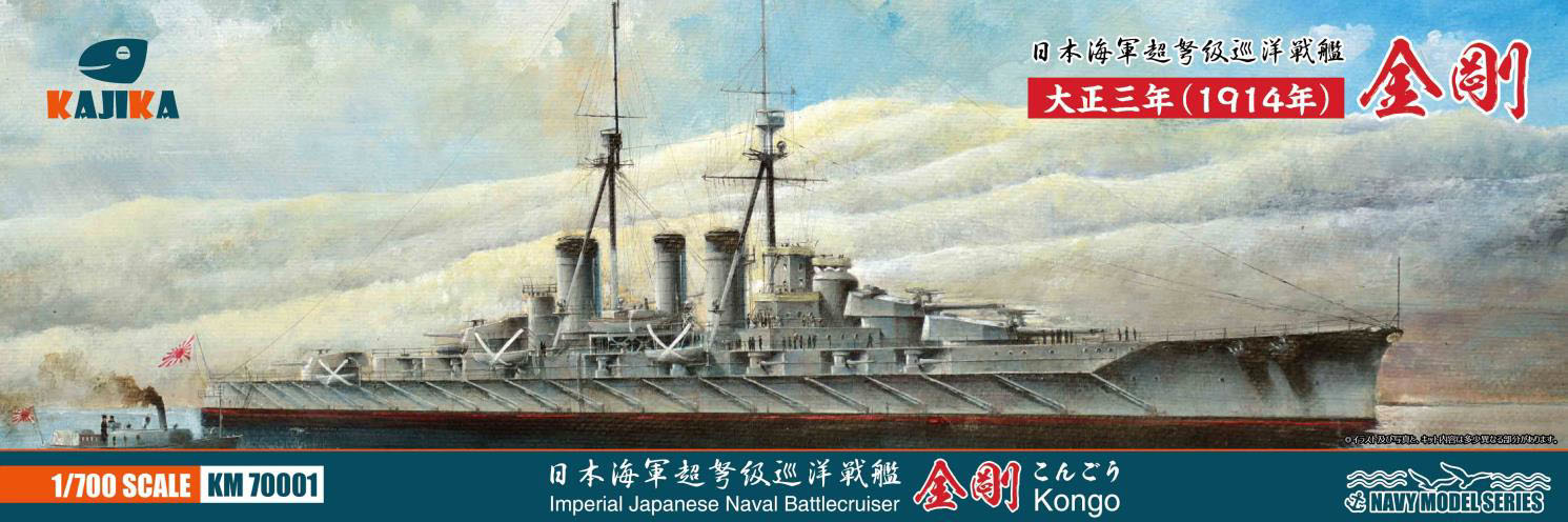 新メーカー、カジカ 1/700 金剛型超弩級巡洋戦艦 金剛 大正三年(1914年) 入荷しました。