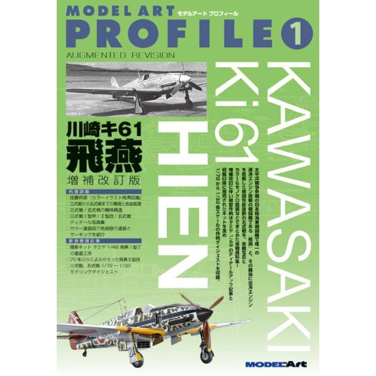 モデルアートプロフィール1 川崎 キ61 飛燕 増補改訂版入荷しました。