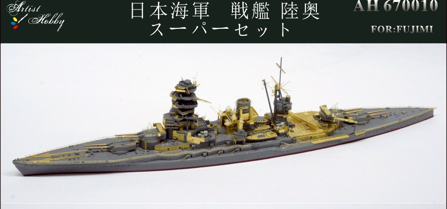 アーティストホビー 1/700陸奥スーパーセット 入荷しました