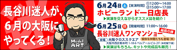 長谷川迷人イベントまであと３日!