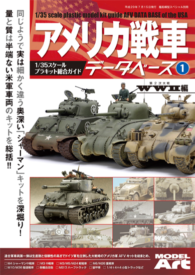 モデルアート アメリカ戦車データベース1 WWII編 入荷しました。