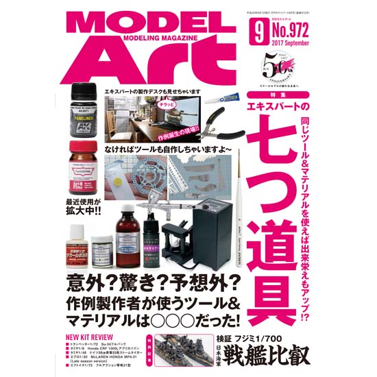 モデルアート2017年9月号入荷しました。