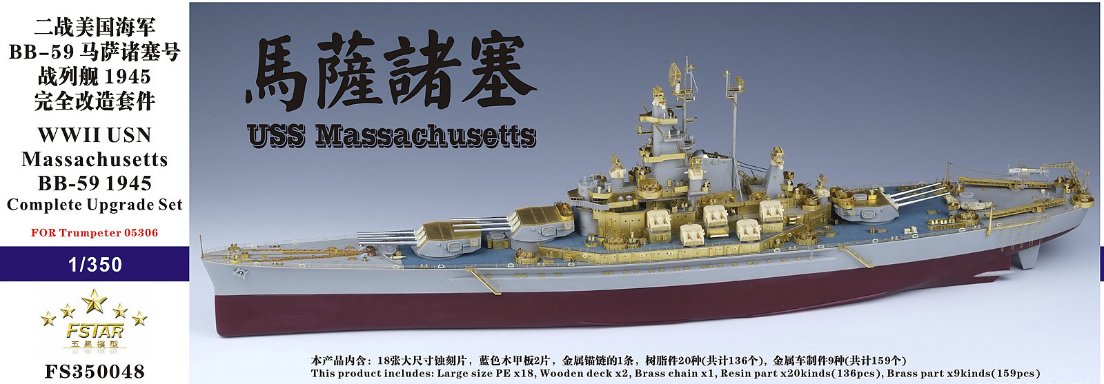 ファイブスター新製品「戦艦 BB-59 マサチューセッツ 1945 コンプリートアップディテールセット」入荷しました。