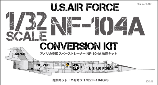 スペーストレーナー NF-104A 1/32 改造キット 入荷しました
