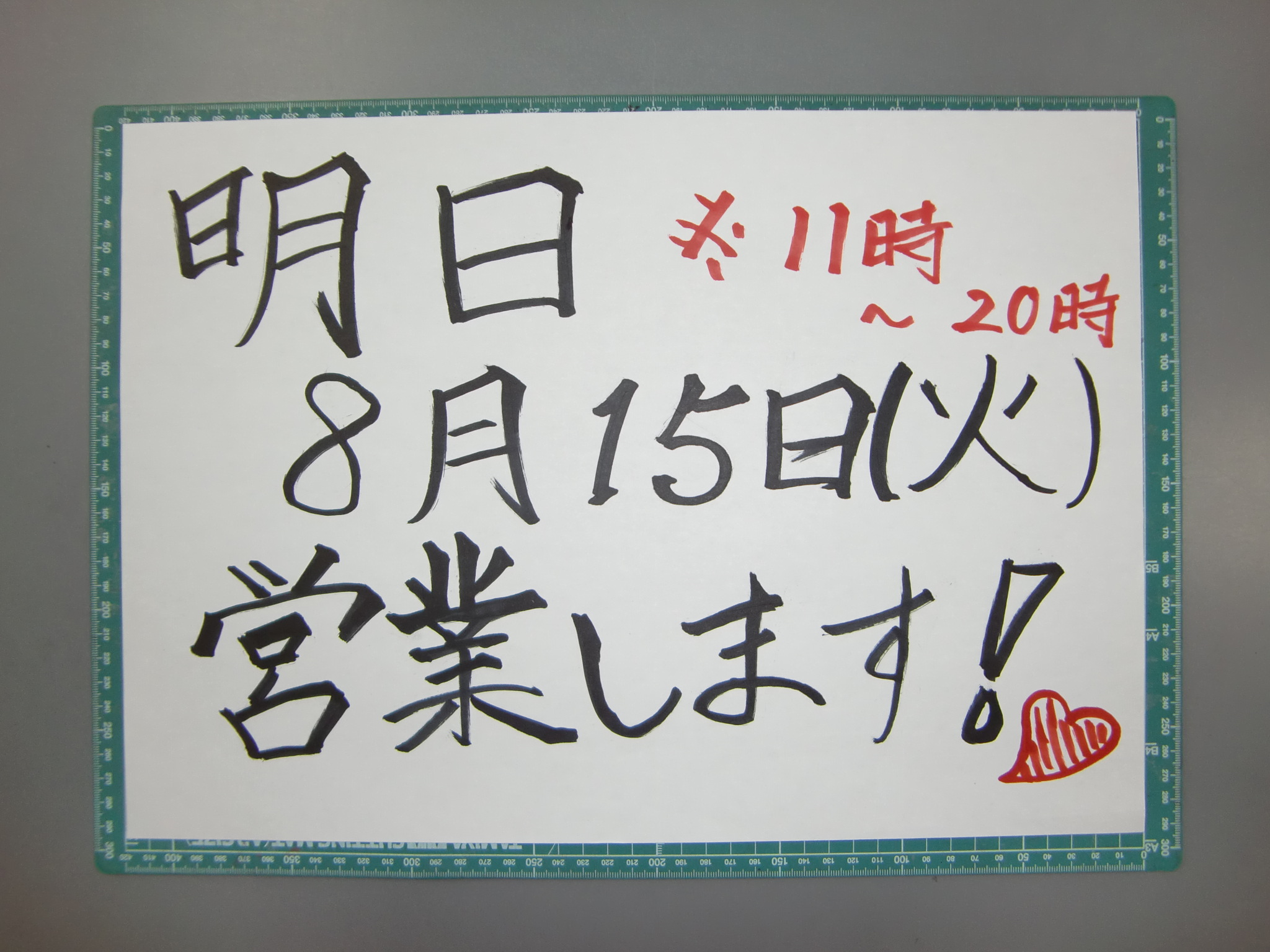 明日8月15日は営業しております