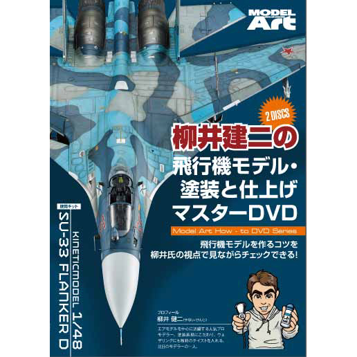 モデルアートDVD「柳井建二の飛行機モデル・塗装と仕上げマスターDVD」ご予約受付中です。