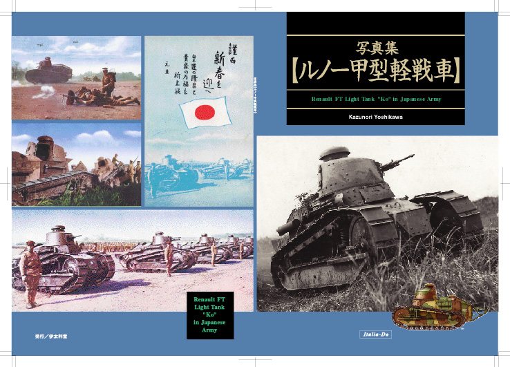 伊太利堂新刊「写真集 ルノー甲型軽戦車」入荷しました。
