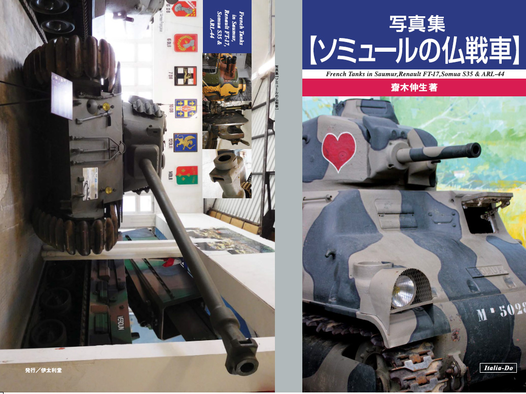 伊太利堂「写真集 ソミュールの仏戦車 齋木伸生著」入荷しました。