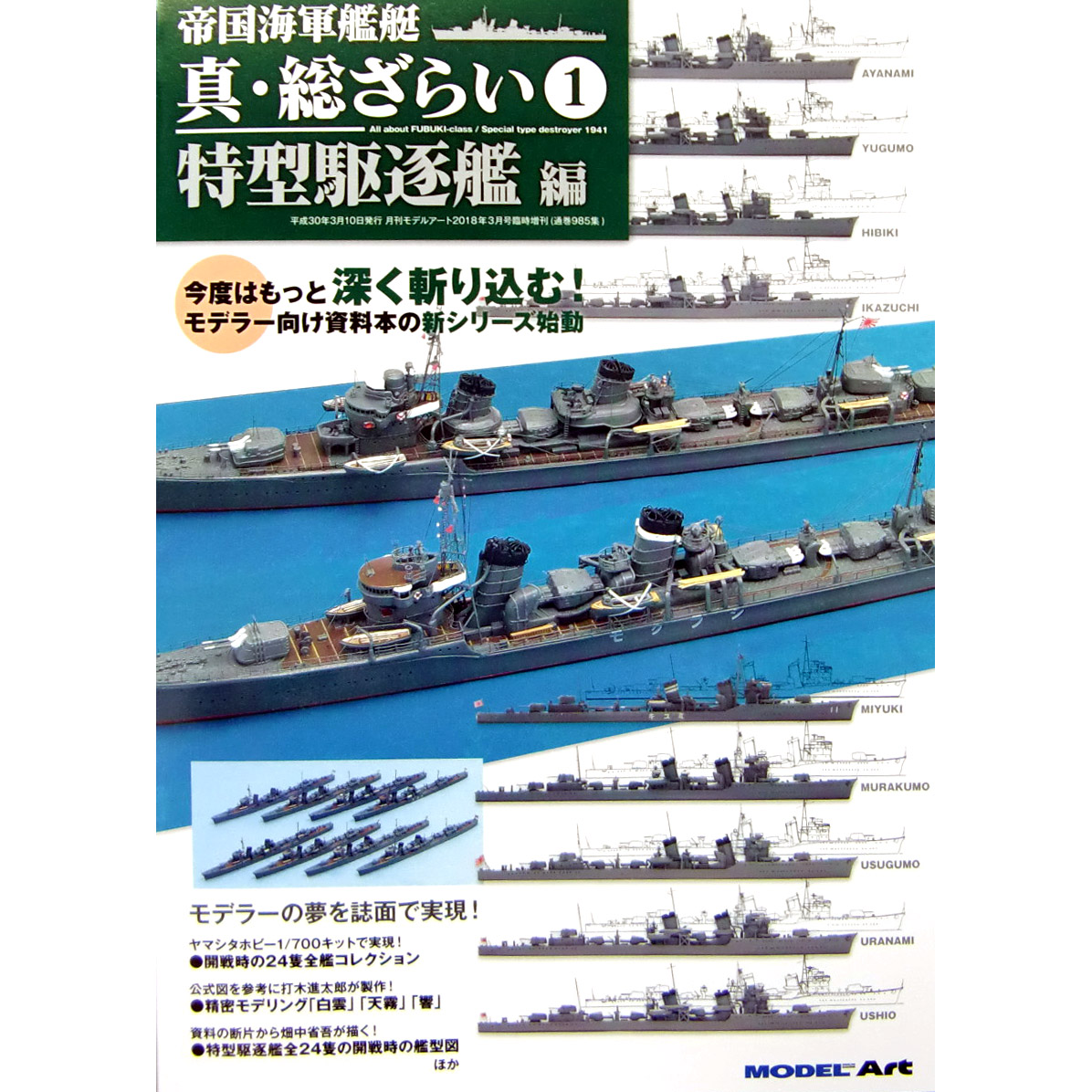 モデルアート 新シリーズ 帝国海軍艦艇 真・総ざらい1 特型駆逐艦編 入荷しました。