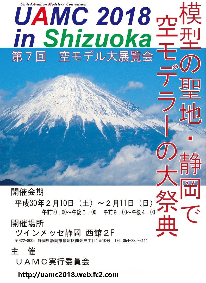 週末のUAMC 2018 in 静岡に出張ホビーランドが出現！！