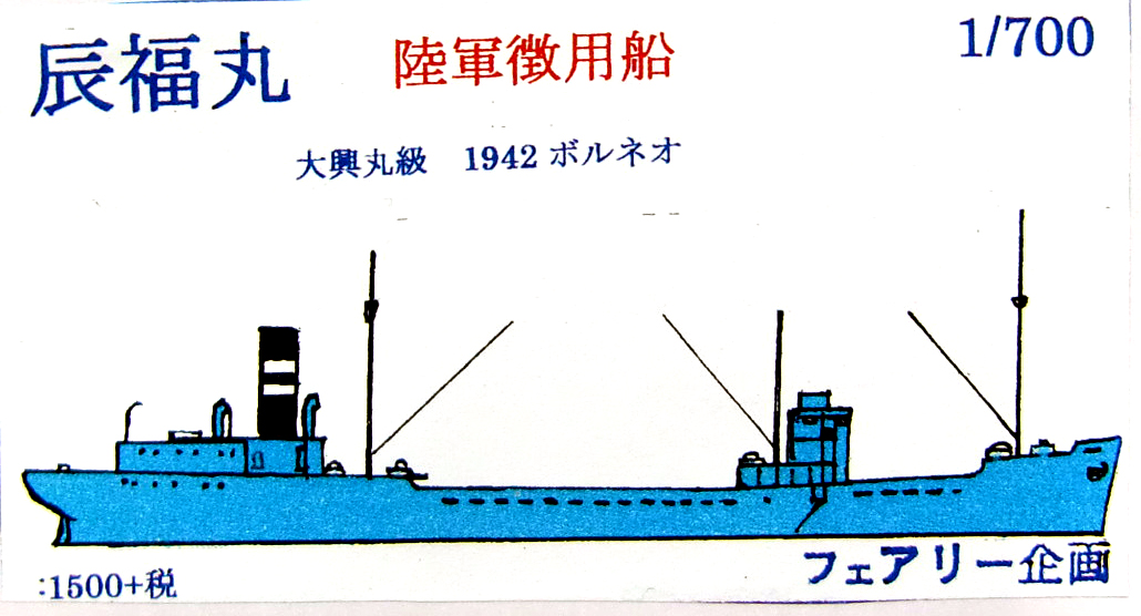 フェアリー企画 陸軍徴用船 辰福丸 大興丸級 1942 ボルネオ 入荷しました。