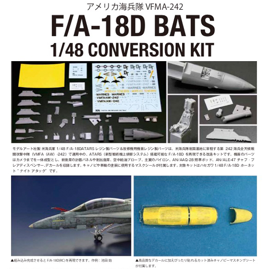 モデルアート 米海兵隊 1/48 F/A-18D ホーネット ATARS VMFA(AW)-242 BATS レジン製パーツが入荷しました。