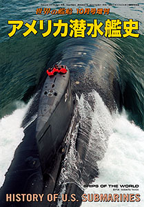 世界の艦船 新刊入荷しました