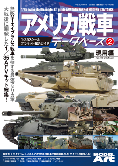 モデルアート新刊アメリカ戦車データベース2 現用編入荷しました。