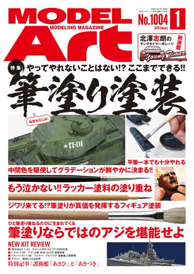 モデルアート 2019年1月号 ここまでできる!! 筆塗り塗装入荷しました。