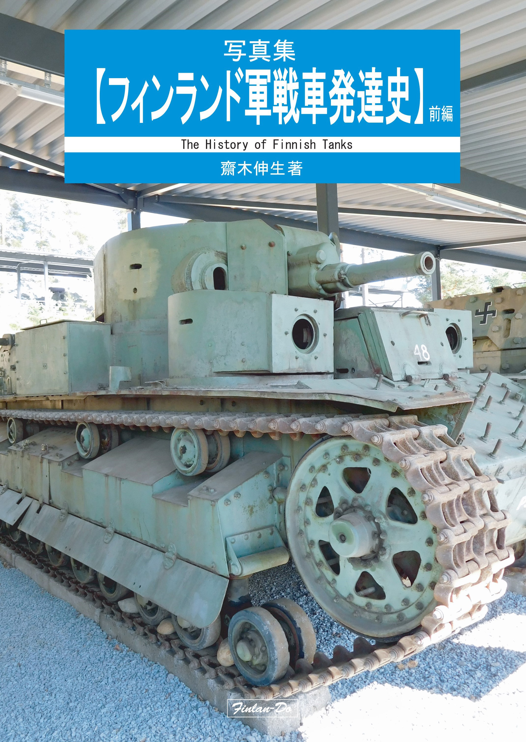 写真集【フィンランド軍戦車発達史】前編 齋木伸生著 入荷しました。