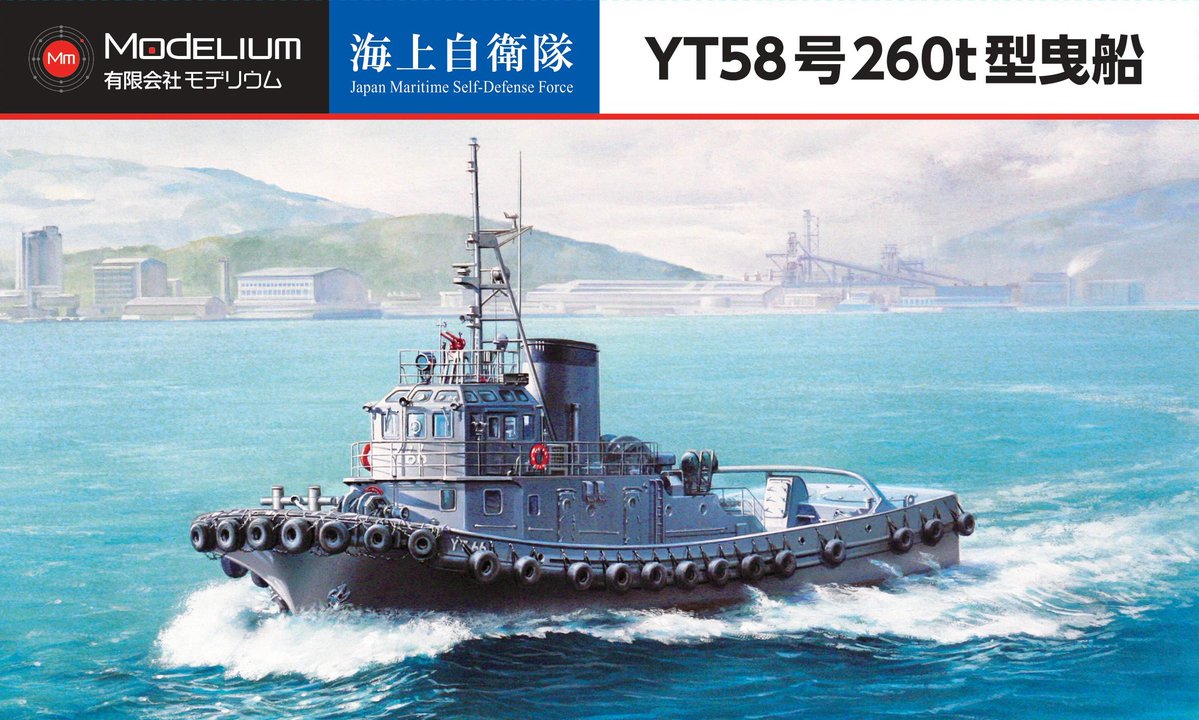 モデリウム 海上自衛隊 YT58号 260t型曳船 入荷しました。