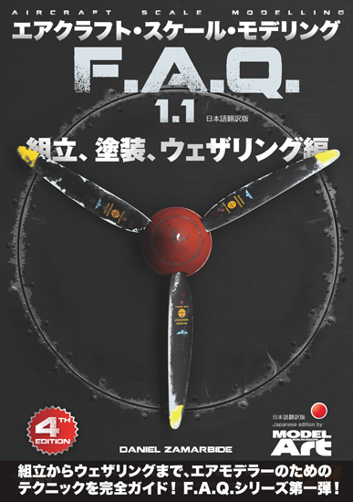 モデルアート新刊「エアクラフト・スケール ・モデリング F.A.Q. 1.1 組立・塗装・ウェザリング編 日本語翻訳版」入荷しました。