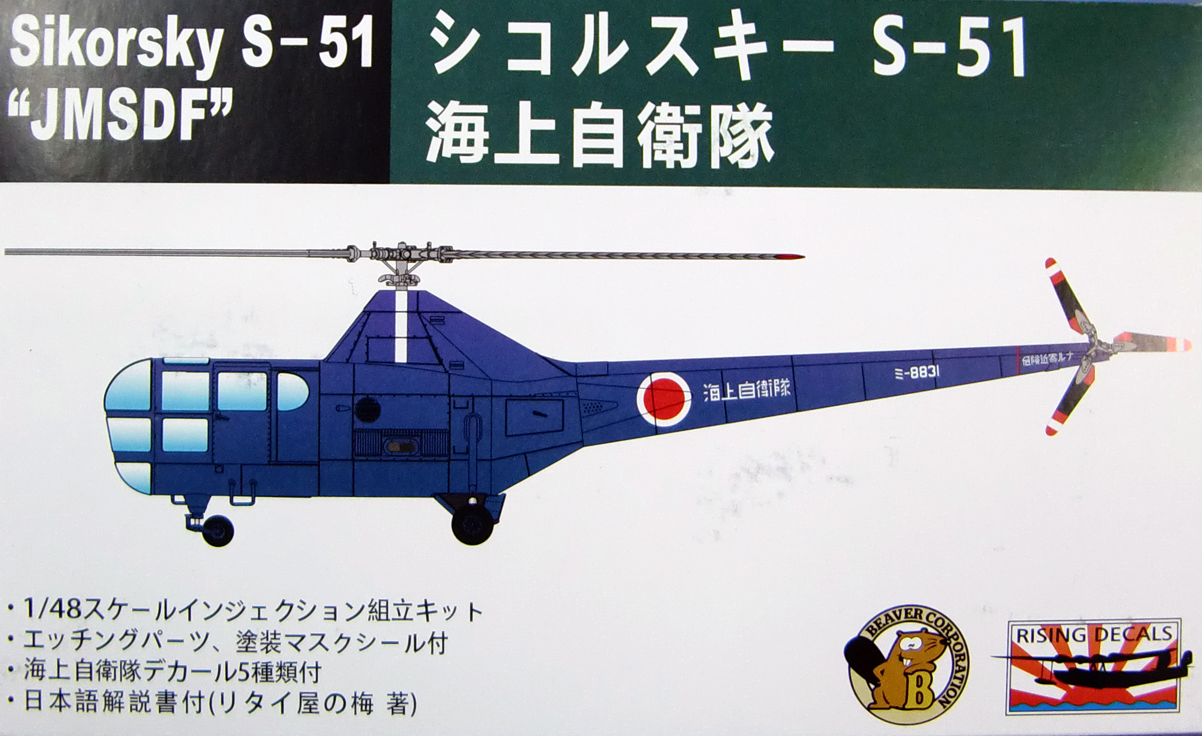 シコルスキー S-51 海上自衛隊 入荷しました