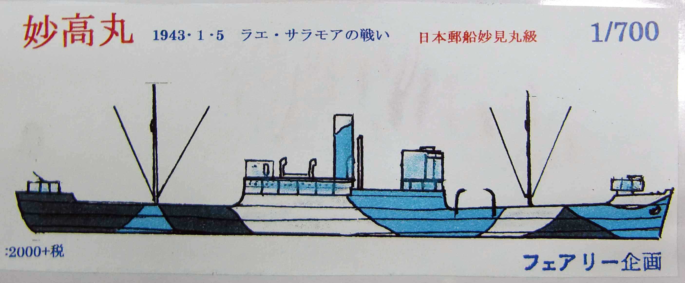 フェアリー企画1/700 日本郵船妙見丸級 妙高丸入荷しました。