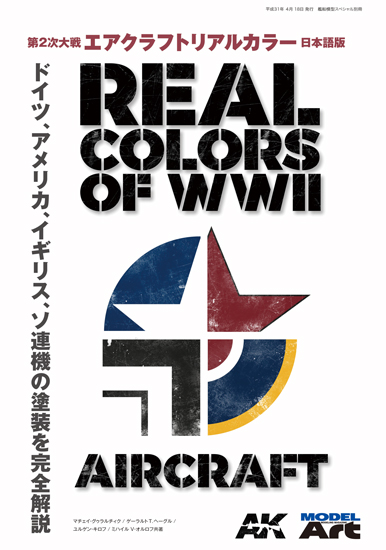 モデルアート 第2次大戦 エアクラフトリアルカラー 日本語版、HATAKAカラー新色従来品入荷しました。
