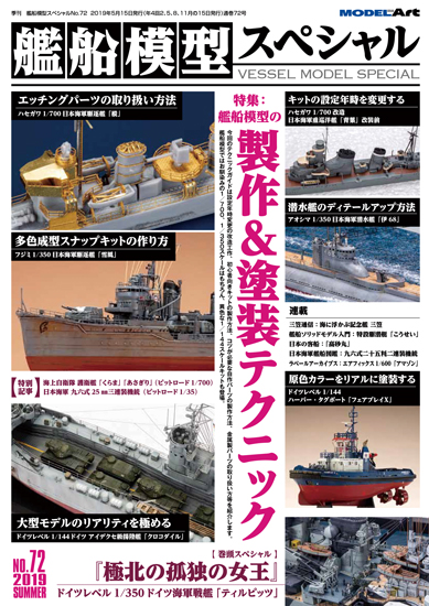 艦船模型スペシャル 艦船模型の製作&塗装テクニック 入荷しました