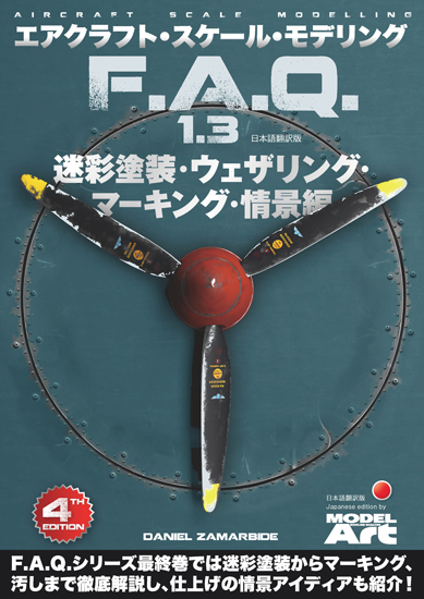 モデルアート増刊、エアクラフト･スケール･モデリング F.A.Q 1.3 「迷彩塗装・ウェザリング ・マーキング・情景 編」入荷しています。