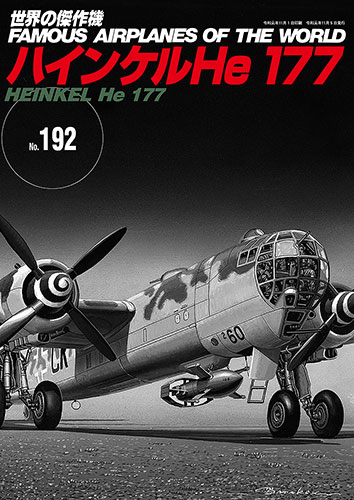 世界の傑作機 No.192 ハインケル He177 入荷しました