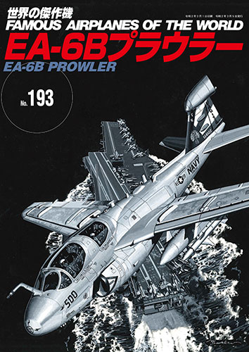世界の傑作機 EA-6B プラウラー入荷しました。
