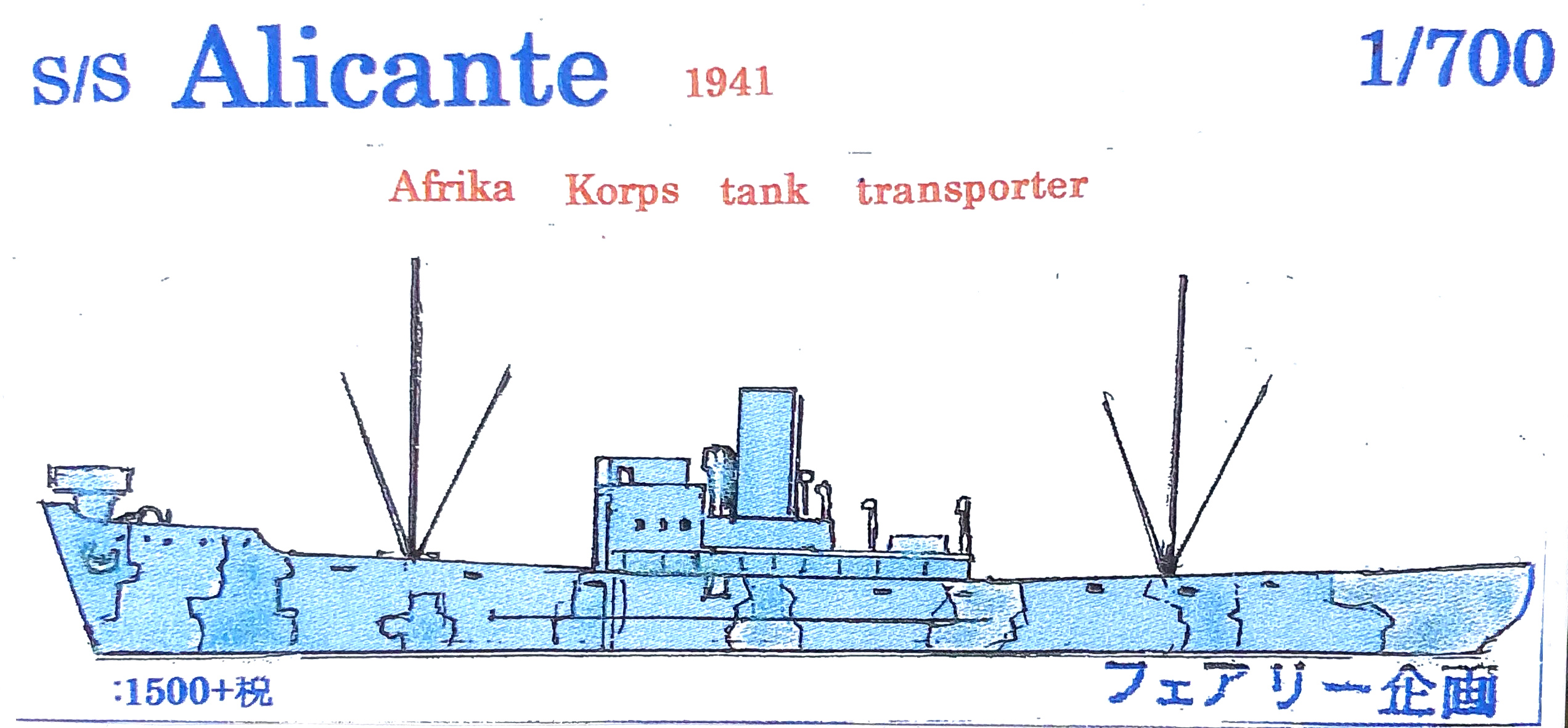 フェアリー企画 1/700 S/S アリカンテ 1941 アフリカ軍団戦車輸送艦 入荷しました。