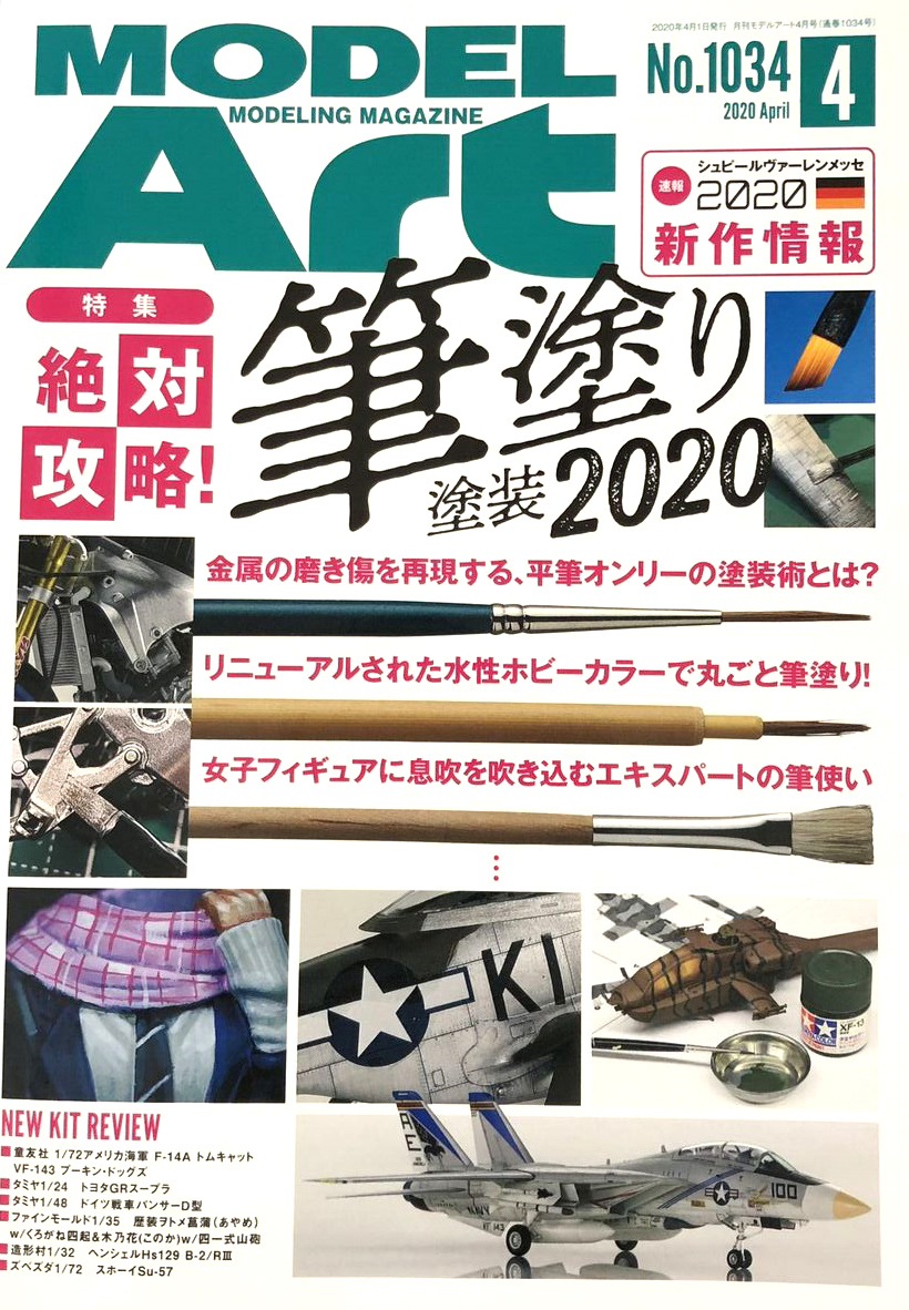 月刊モデルアート4月号入荷しました。